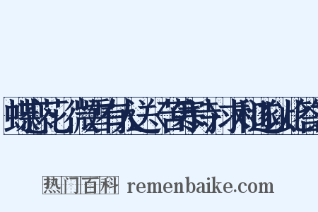 蝶恋花·微雪有人送〈苦寒诗〉求和遂以此答之是什么意思的图片